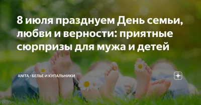 Лучшие поздравления для любимых людей в честь Дня семьи, любви и верности -  ПитерБургер.ru