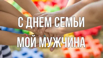 С днём семьи, любви и верности! | Пикабу