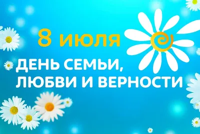 День семьи, любви и верности на Бородинском поле - Бородино