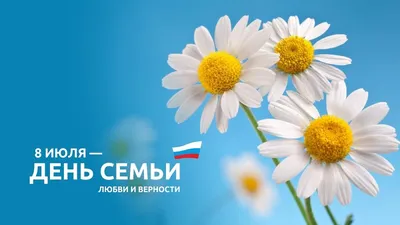 День семьи, любви и верности: картинки и открытки к 8 июля - МК Волгоград