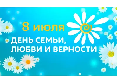 С днем семьи, любви и верности! :: Новости :: Государственное автономное  учреждение социального обслуживания Свердловской области «Комплексный центр  социального обслуживания населения Пышминского района»