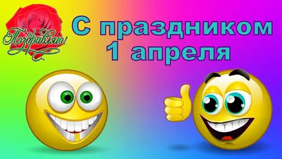 1 апреля — День смеха: О пользе смехотерапии для организма — НИКИ детства  МЗ МО