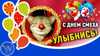 С Днем дурака! Прикольные новые открытки и веселые стихи 1 апреля | Весь  Искитим | Дзен