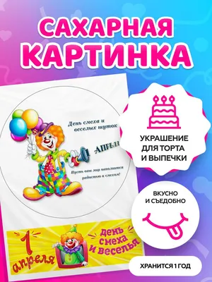 izidizi.com_kostroma - День смеха или 1 апреля.🤡 До сих пор неизвестно  откуда взялся этот праздник, но во многих странах его отмечают. Его  происхождение связано с средневековыми европейскими карнавально-балаганными  традициями. Есть пару утверждений