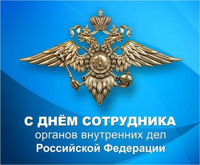 С Днем сотрудника органов внутренних дел Российской Федерации!