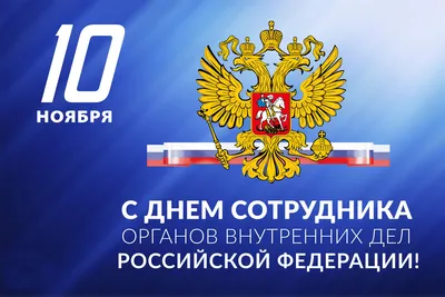 Поздравляем с Днем сотрудников органов внутренних дел! - Муниципальное  образование округ Петровский