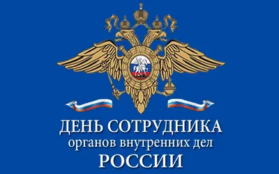 Поздравляем с Днем сотрудника органов внутренних дел Российской Федерации!  – Федерация Мигрантов России