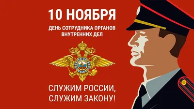 С Днем сотрудника органов внутренних дел РФ! - Махачкалинские известия