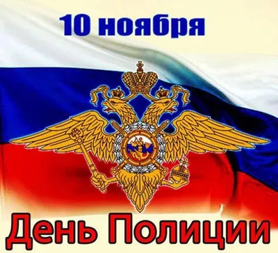 Поздравление от депутатов Совета депутатов городского округа Дубна с Днём  сотрудника органов внутренних дел! / Новости Дубны / Официальный  интернет-портал органов местного самоуправления городского округа Дубна  Московской области