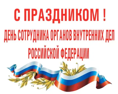 Депутаты Московской городской Думы поздравили с профессиональным праздником  сотрудников полиции и ветеранов МВД