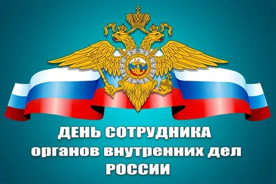 С Днём сотрудника органов внутренних дел РФ