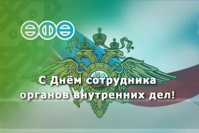 День сотрудника органов внутренних дел РФ - праздник всей страны! - Наш  Кисловодск