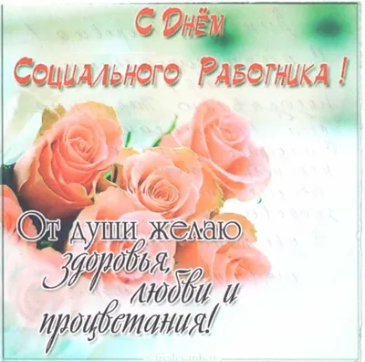 С Днем социального работника! | СПРАВЕДЛИВАЯ РОССИЯ – ЗА ПРАВДУ – Томская  область