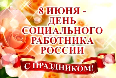 С днем социального работника!