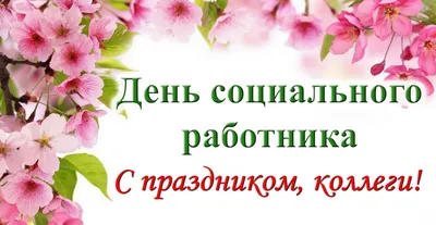 Поздравление с Днём социального работника / Общественная палата (новости) /  Официальный сайт Орехово-Зуевского городского округа