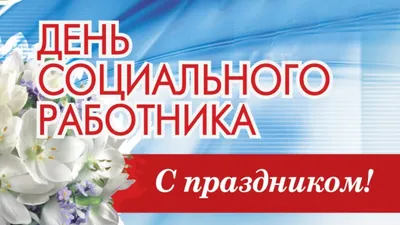 День социального работника 2023: поздравления в прозе и стихах, картинки на  украинском — Украина