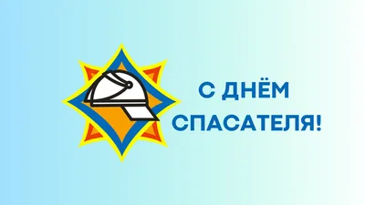 Официальный сайт администрации г. Туапсе - С Днем спасателя!