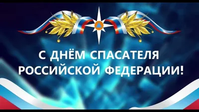 Поздравление Главы города Норильска с Днем спасателя - Официальный сайт  города Норильска