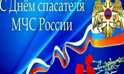 День спасателя Российской Федерации (День МЧС) - ГБОУ ДПО МЦПС