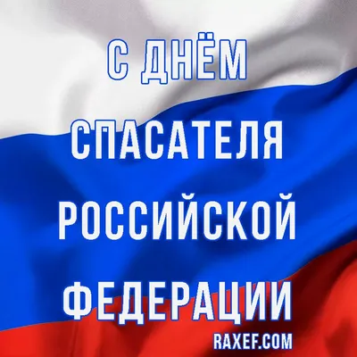 Поздравление с Днем Спасателя от Начальника ПСС Удмуртской Республики -  Российский союз спасателей