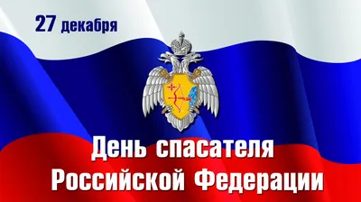 Открытка с Днём Спасателя МЧС, с розами, флагом РФ коллегам • Аудио от  Путина, голосовые, музыкальные