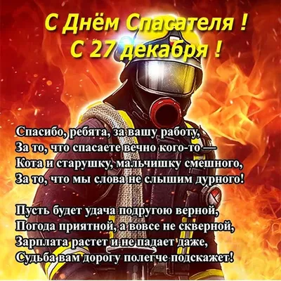 С Днём спасателя