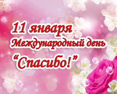 11 января – Международный день «спасибо» – Отдел Культуры Администрации  Альшеевский район РБ