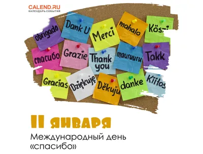 11 января отмечается Международный день «Спасибо» | Илёк-Пеньковский  сельский дом культуры