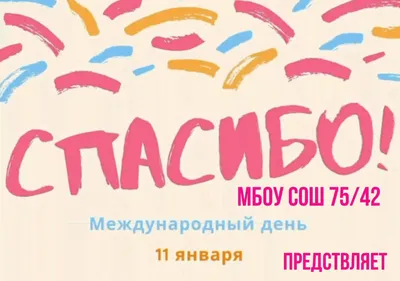 Сегодня отмечается Международный день «спасибо», ГБОУДО ДТДиМ \"Восточный\",  Москва