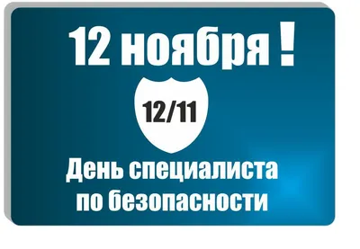 С Днем специалиста по безопасности! Трогательные открытки и стихи в  праздник 12 ноября