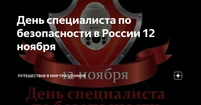 20 декабря — День работника органов безопасности Российской Федерации |  20.12.2021 | Ногинск - БезФормата