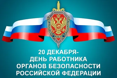 День сотрудника органов государственной безопасности Беларуси - КБ Радар