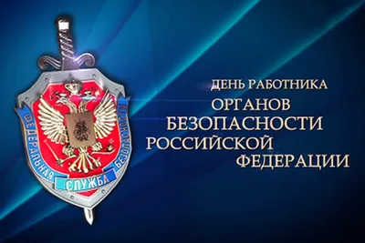 ДЕНЬ РАБОТНИКА ОРГАНОВ БЕЗОПАСНОСТИ! — Сообщество «Военно-Техническое  Общество» на DRIVE2