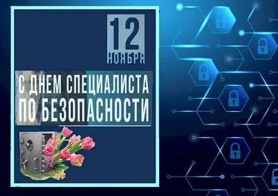 С днем специалиста по безопасности мужу от жены — Бесплатные открытки и  анимация