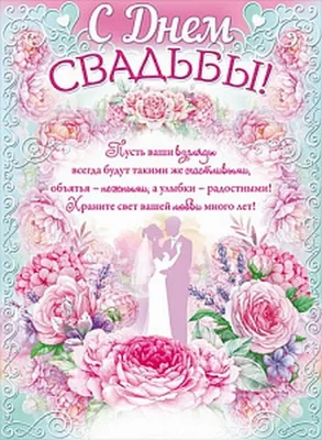 Поздравления на свадьбу своими словами и в стихах: красивые, трогательные  варианты от родителей и гостей