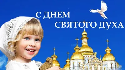 День Святого Духа..🙏. Нехай Дух Святий... - Соломія Українець | Facebook