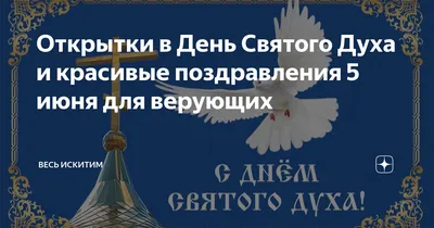 Что мы празднуем в День Святого Духа?