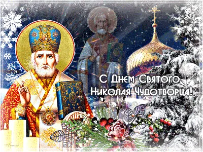 С Днем Святого Николая! День Святого Николая Чудотворца 19 декабря!  Красивое Поздравление, открытка! - YouTube