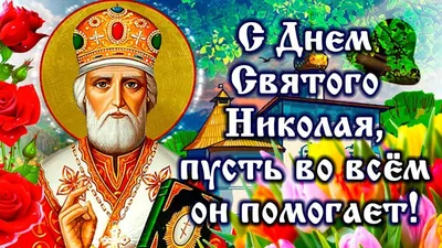 Поздравления с Днем Святого Николая 2017 - Вітаємо! - Козоводство в  Украине, России, СНГ: форум, хозяйства, рынок