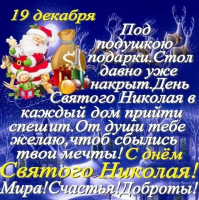 Поздравления с Днем Святого Николая - теплые слова и радостные картинки