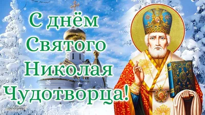 День Николая Чудотворца – 2023: картинки и открытки к 19 декабря - МК  Волгоград