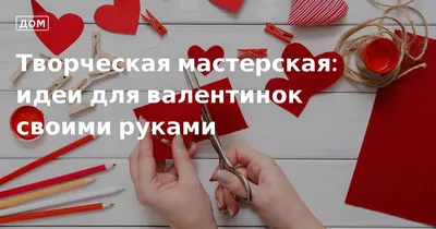 Открытки на День святого Валентина своими руками. Как сделать открытку  любимому парню к 14 февраля – в мастер-классе с фото