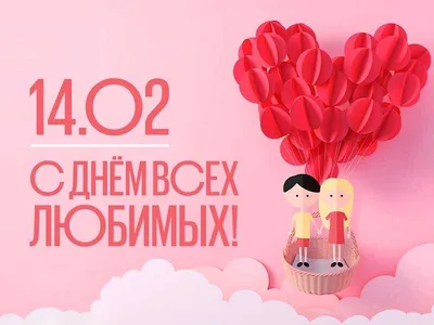 Поздравления с Днем святого Валентина 2022 - валентинки возлюбленным,  подругам и коллегам - Апостроф