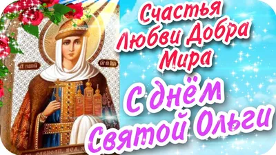 24 июля - День княгини Ольги - слова любви всем Ольгам мира!