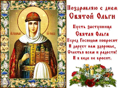 Поздравления на праздник «Ольга Страдница» (81 открытка)