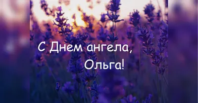 С днем ангела, Ольга! С именинами Ольга, Оля, Олечка! Красивое поздравление  для Ольги! - YouTube