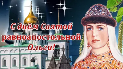 День святой княгини Ольги – поздравления и открытки ко дню ангела Ольги –  фото - Апостроф