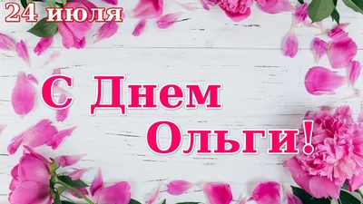 Мерцающая гиф в День святой равноапостольной княгини Ольги, Бесплатное  музыкальное поздравление | С днем рождения, Поздравительные открытки,  Молитвы