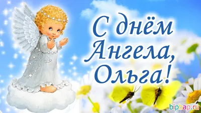 С днем Ангела, Ольги! — Дневник — Православные знакомства