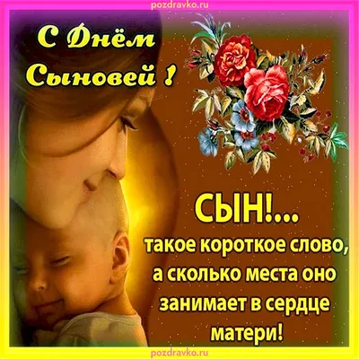 Открытки женщине родивших сыновей (48 фото)